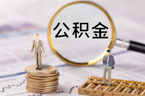 自贡离职后公积金怎么取出来（离职后公积金如何取）