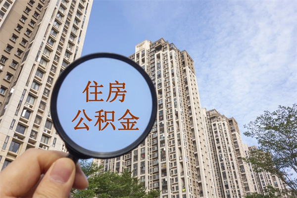自贡怎么把公积金全部取出来（如何将公积金全部取出）